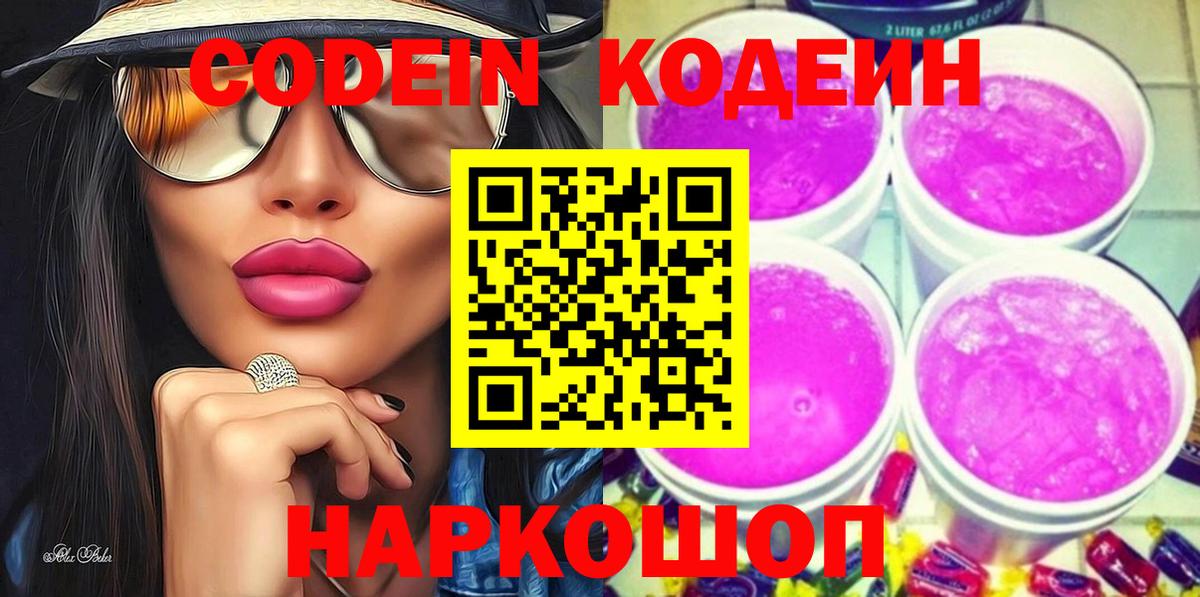 Химки  Кодеин Purple Drank  Вход с VPN  Кодеиновый сироп Lean Purple Drank 